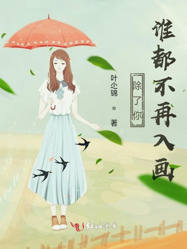 除了你，谁都不再入画