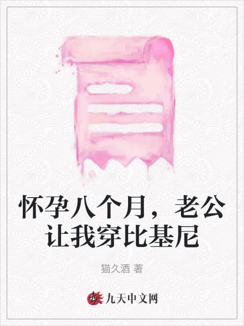 怀孕八个月，老公让我穿比基尼