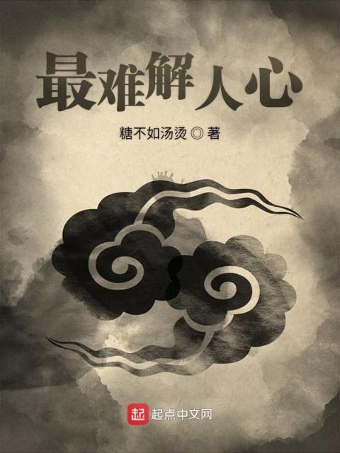 最难解人心