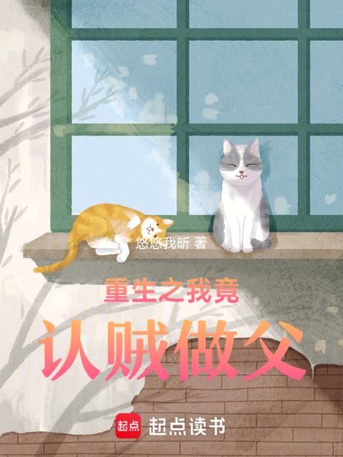 重生之我竟认贼做父