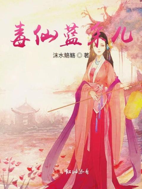 毒仙蓝采儿