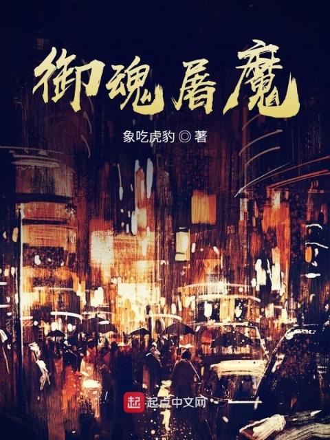御魂屠魔第一季
