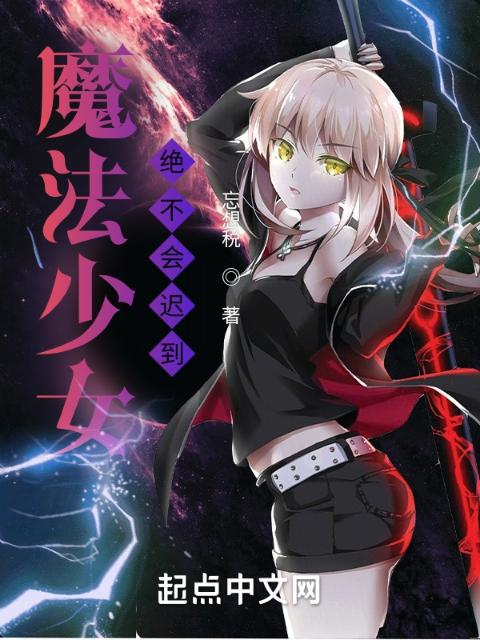 魔法少女绝不会迟到