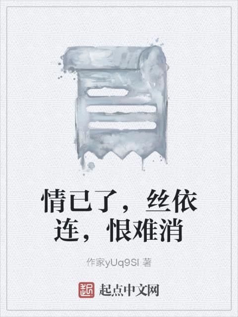 情已了，丝依连，恨难消