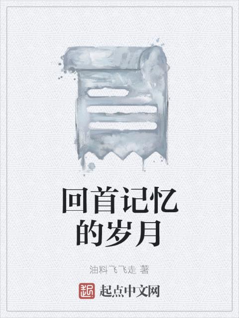 回首记忆的岁月