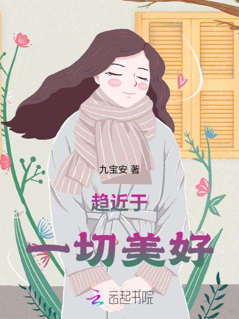 趋近于一切美好
