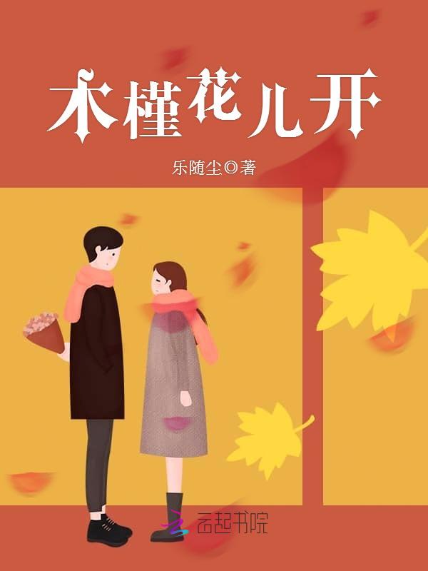 木槿花儿开