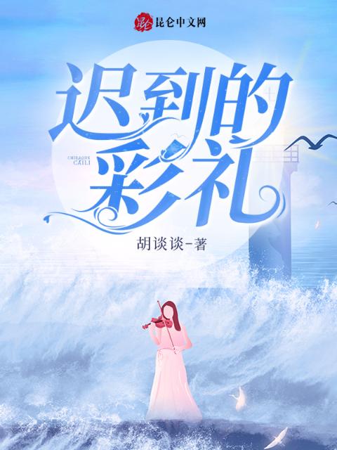 迟到的彩礼