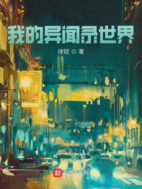 我的异闻录世界