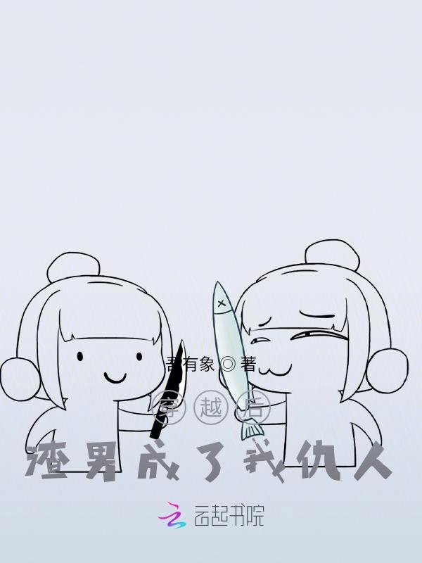 穿越后，渣男成了我仇人