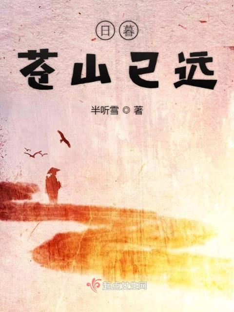 日暮苍山已远