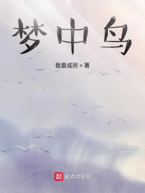 梦中鸟