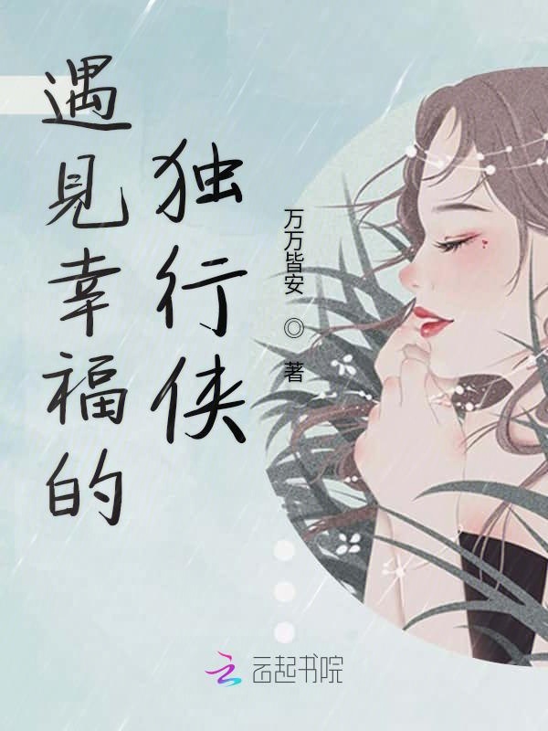 遇见幸福的独行侠