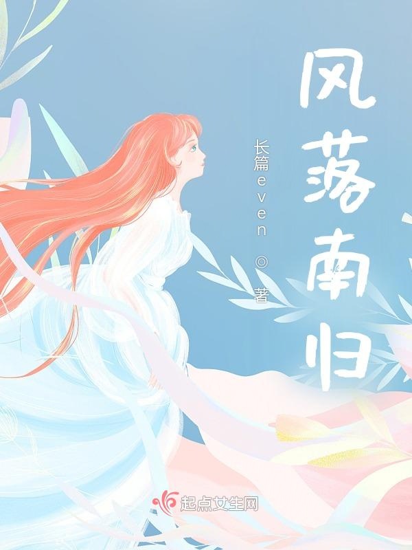 风落南归