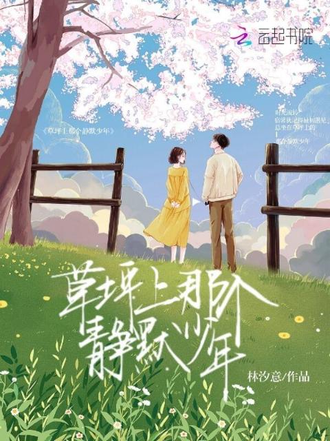 草坪上那个静默少年