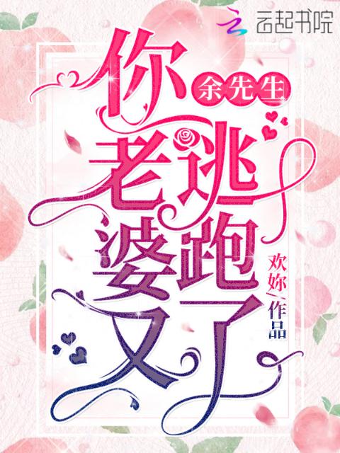 余先生，你老婆又逃跑了