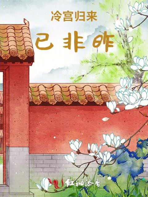 冷宫归来已非昨