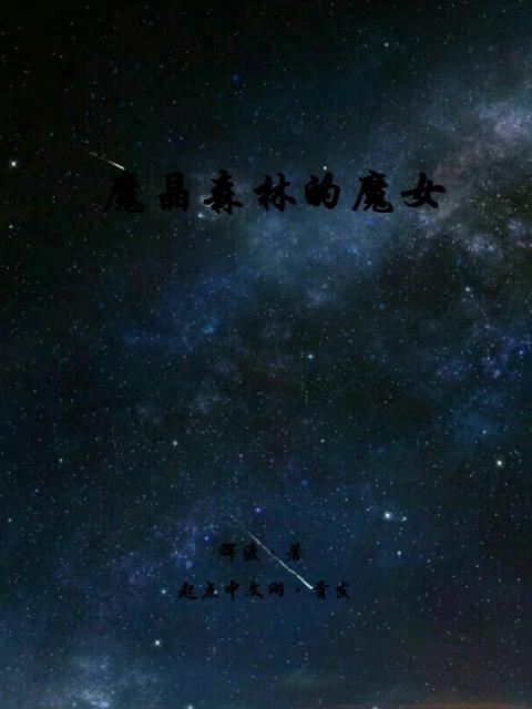 魔晶森林的魔女