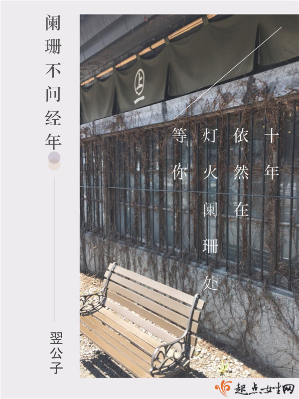 阑珊不问经年
