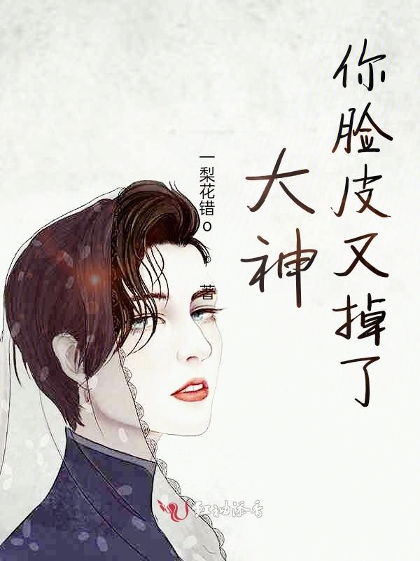 大神，你脸皮又掉了！
