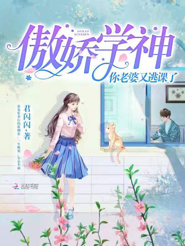 傲娇学神，你老婆又逃课了！