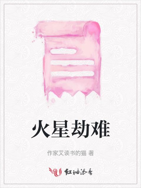 火星劫难