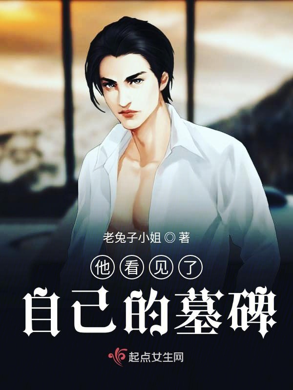 他看见了自己的墓碑