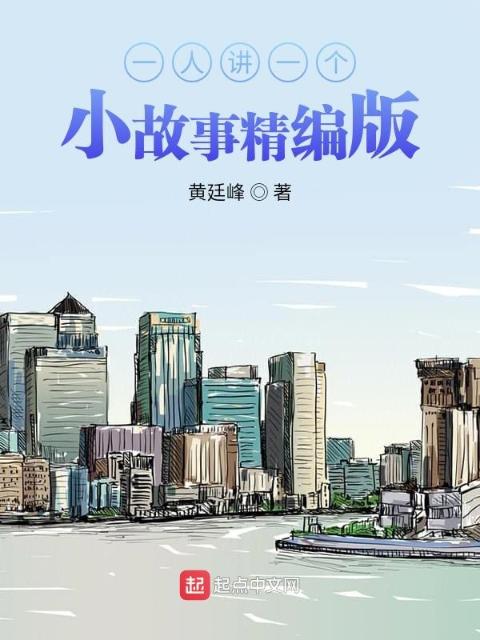 一人讲一个小故事精编