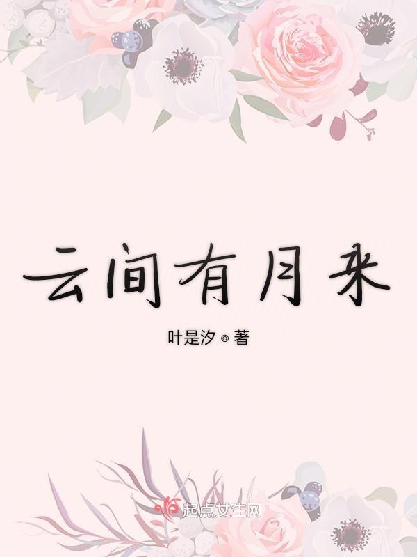 云间有月来