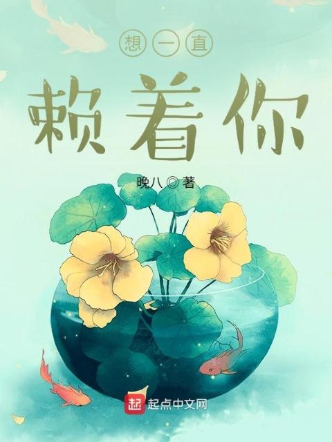 想一直赖着你
