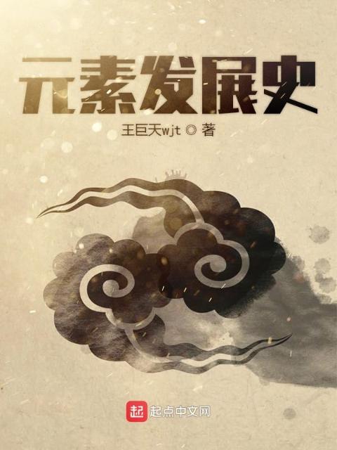 元素发展史