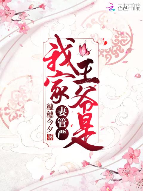 我家王爷是妻管严