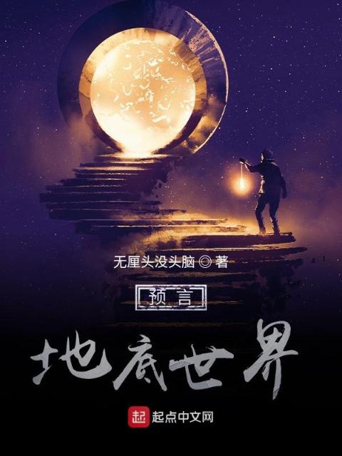 预言地底世界