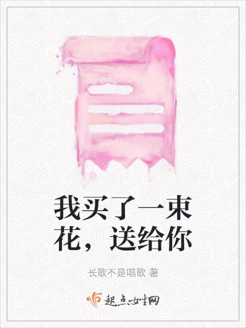 我买了一束花，送给你