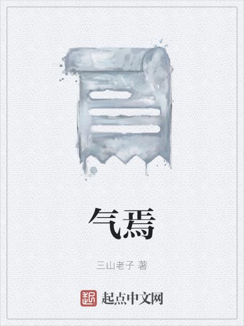 气焉