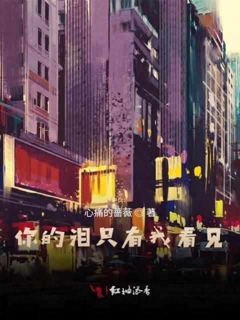 你的泪只有我看见