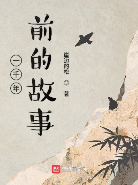一千年前的故事