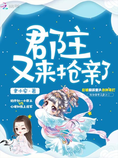 郡主又来抢亲了