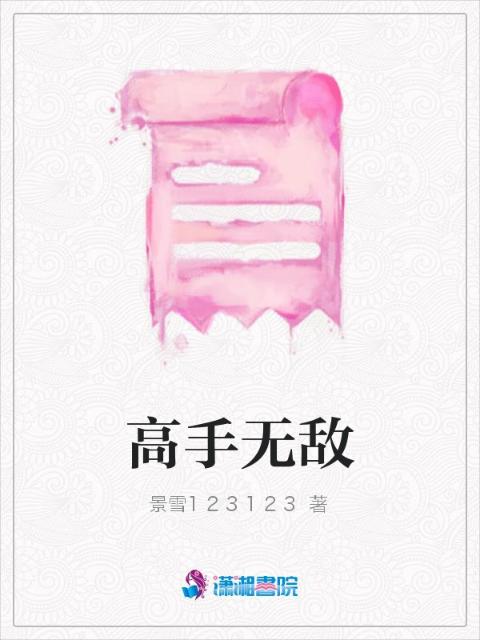 高手无敌