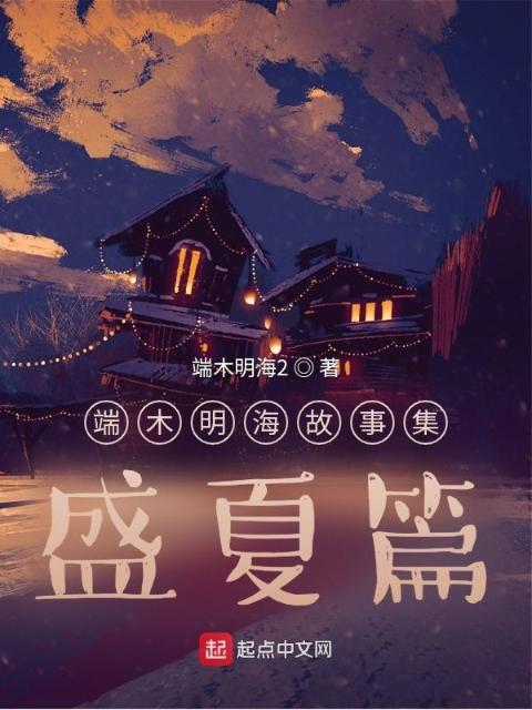 端木明海故事集：盛夏篇