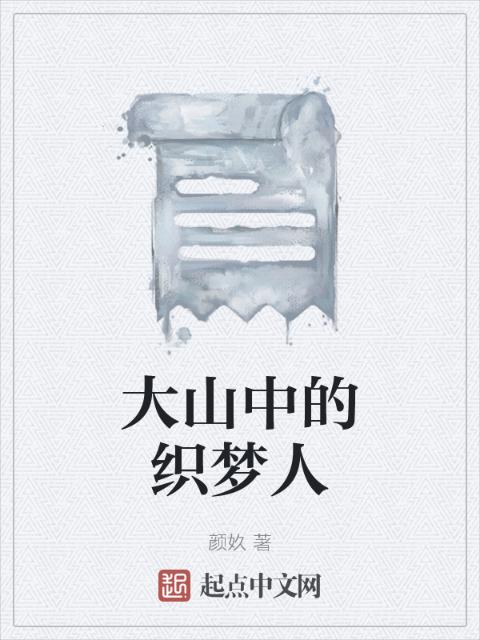 大山中的织梦人
