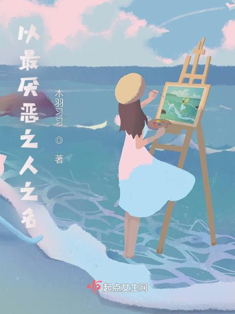 以最厌恶之人之名