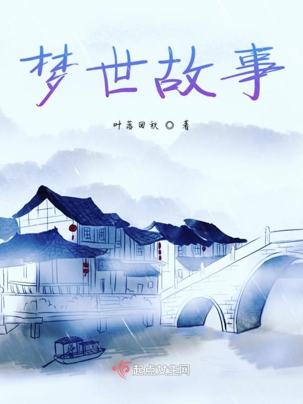 梦世故事