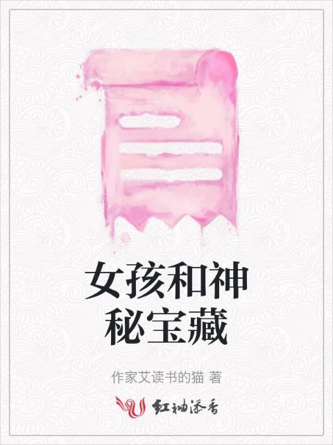 女孩和神秘宝藏