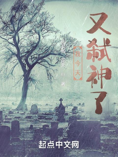 我今天又弑神了