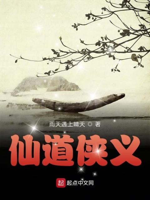 仙道侠义