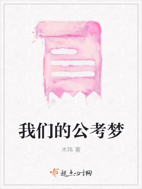 榴莲视频在线观看成人官网入口的公考梦