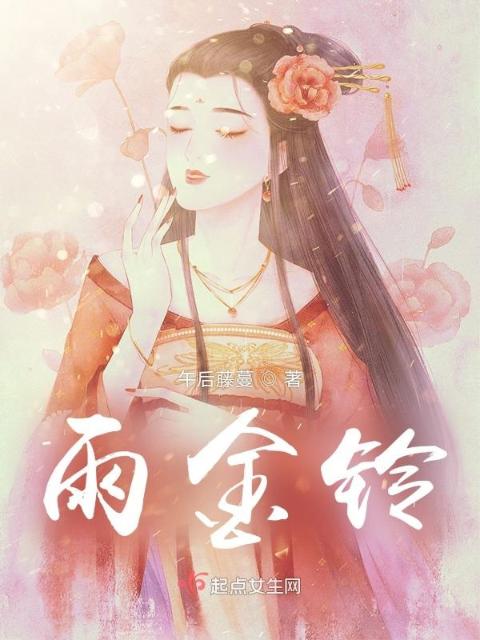 雨金铃