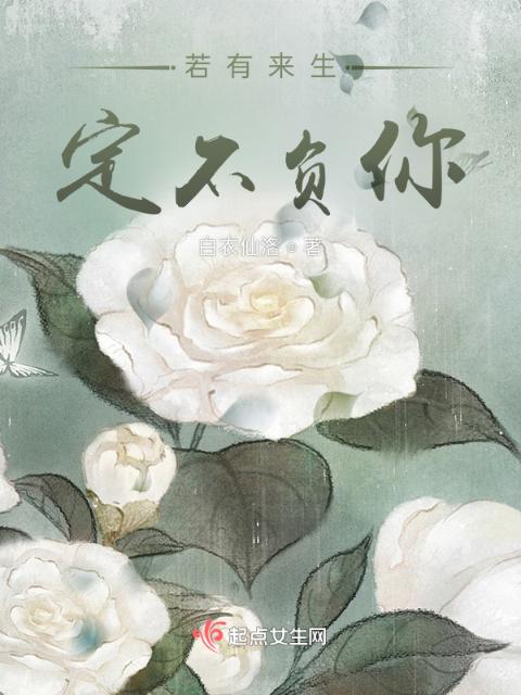 若有来生，定不负你