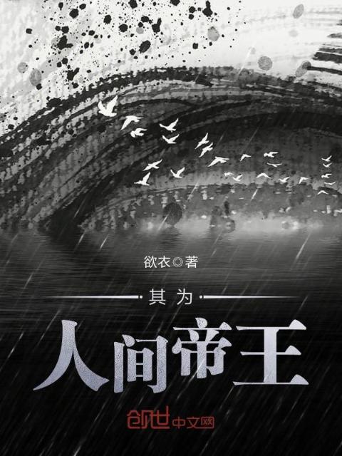 其为人间帝王